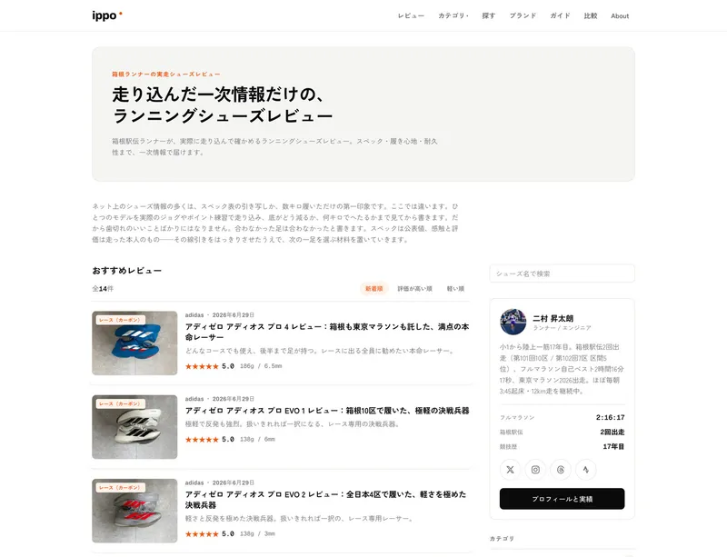 ippo｜箱根ランナーのシューズレビュー のスクリーンショット