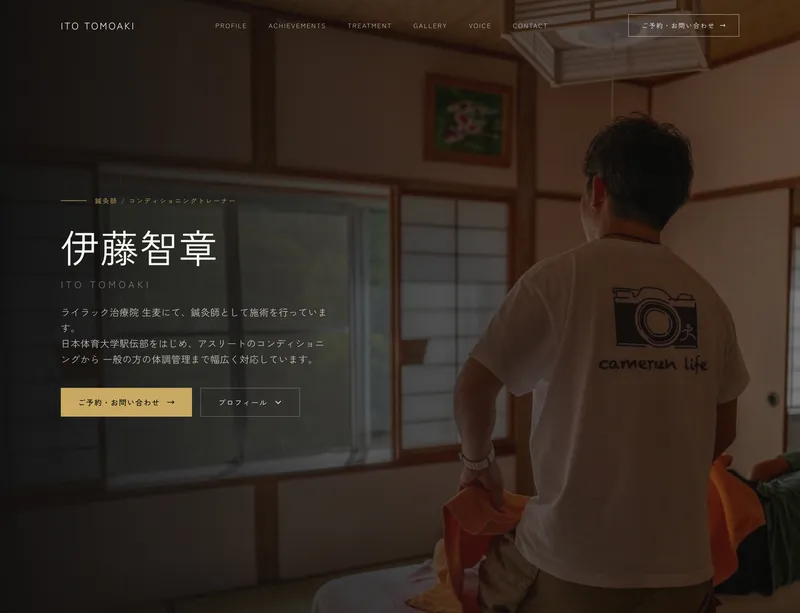 伊藤智章｜鍼灸師 / コンディショニングトレーナー のスクリーンショット
