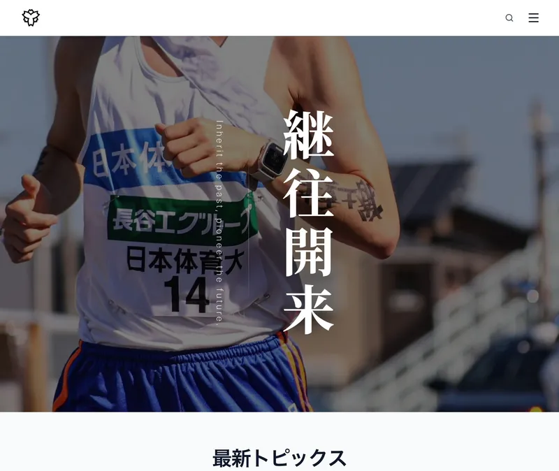 日本体育大学駅伝部 公式サイト のスクリーンショット