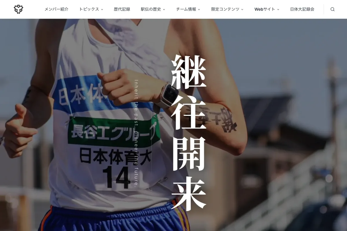 日本体育大学駅伝部 公式サイト のスクリーンショット